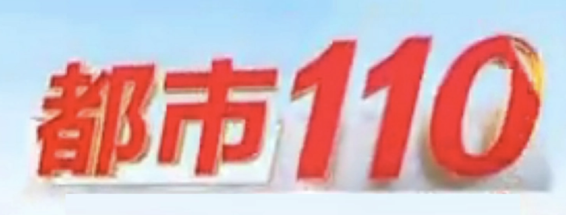 山西都市110